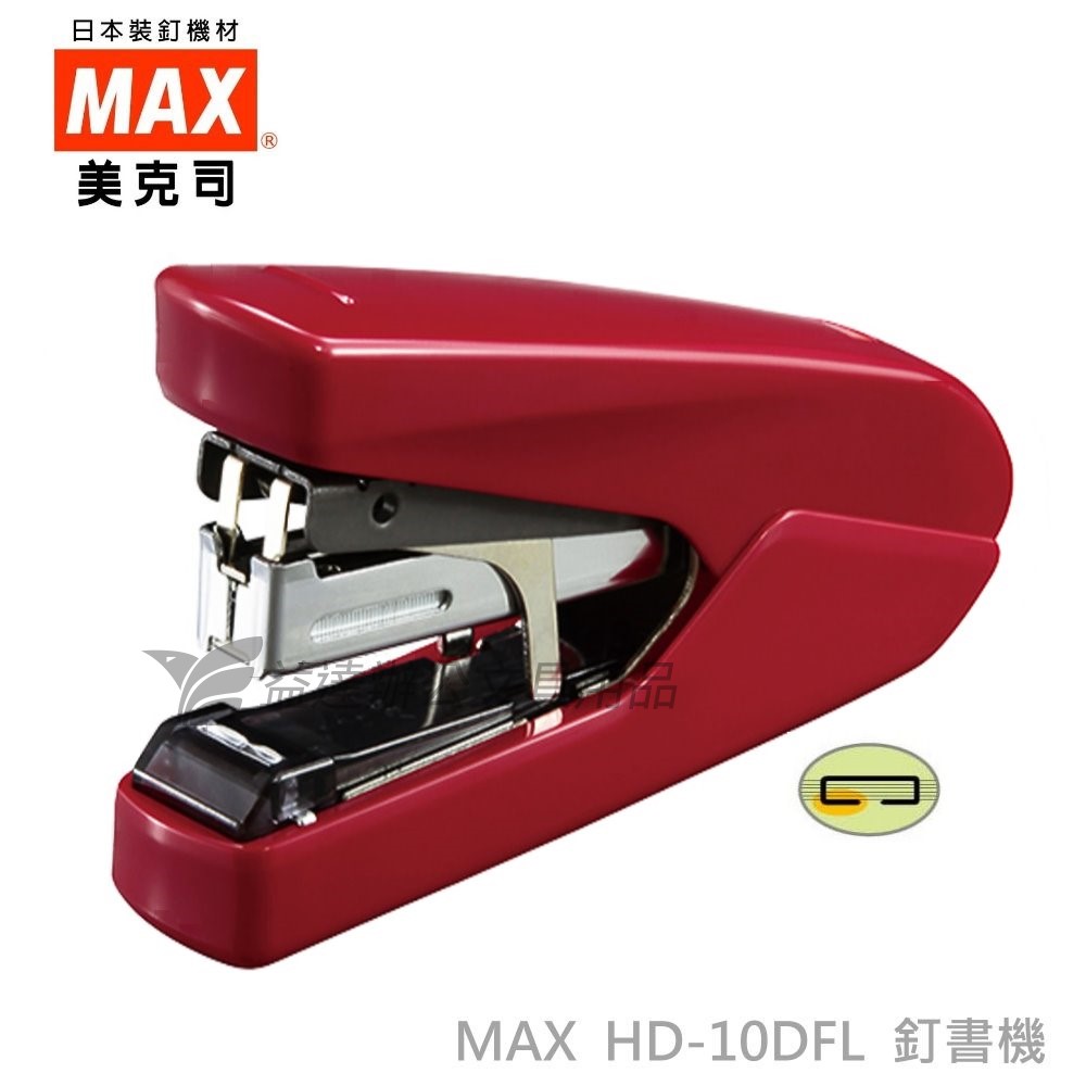 MAX  HD-10DFL 平針釘書機