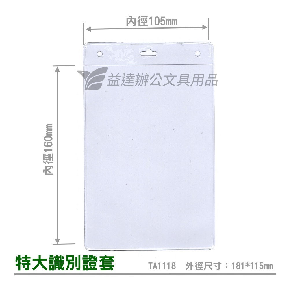 識別證套【TA1118、特大】