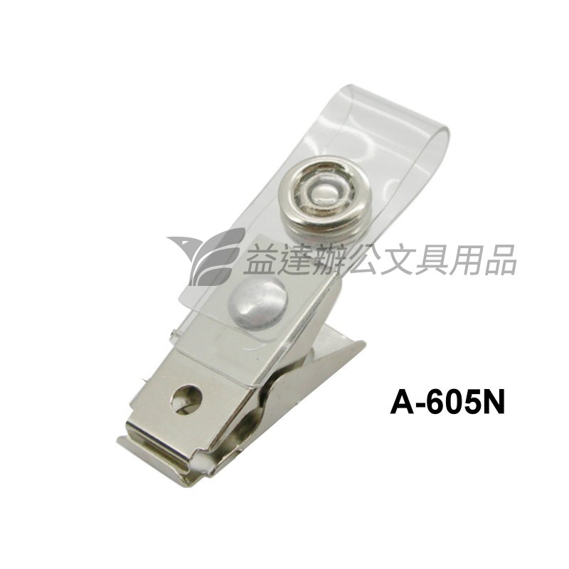 A605N 吊套夾【鐵製夾具、無別針】