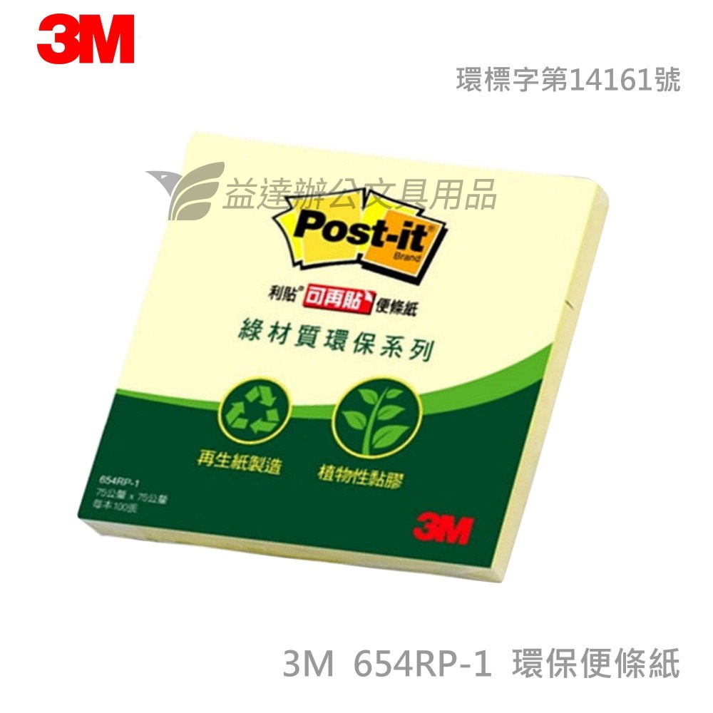 3M   654RP-1環保可再貼便條紙【3*3】