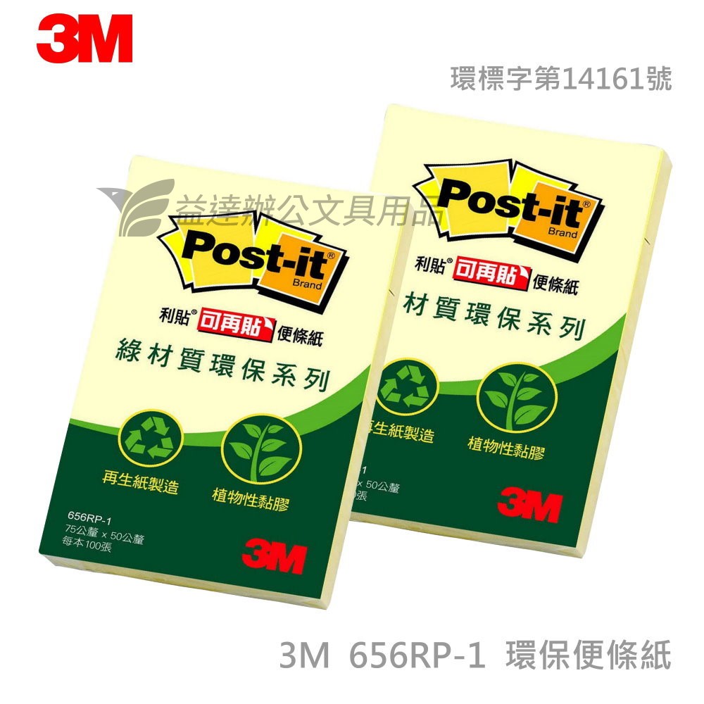 3M   656RP-1環保可再貼便條紙【3*2】