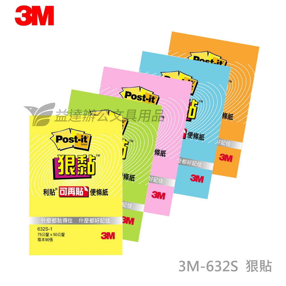 3M-632S狠黏便條紙【3*2】