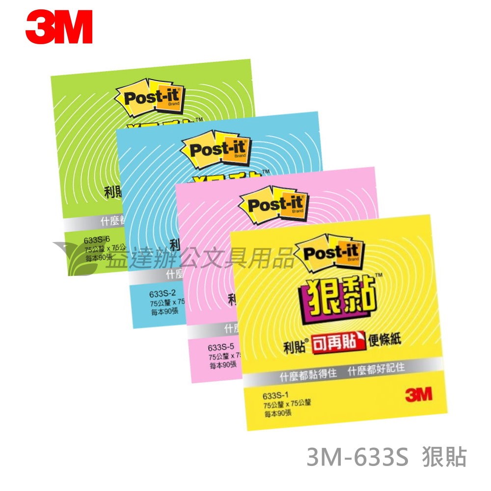 3M-633S狠黏便條紙【3*3】