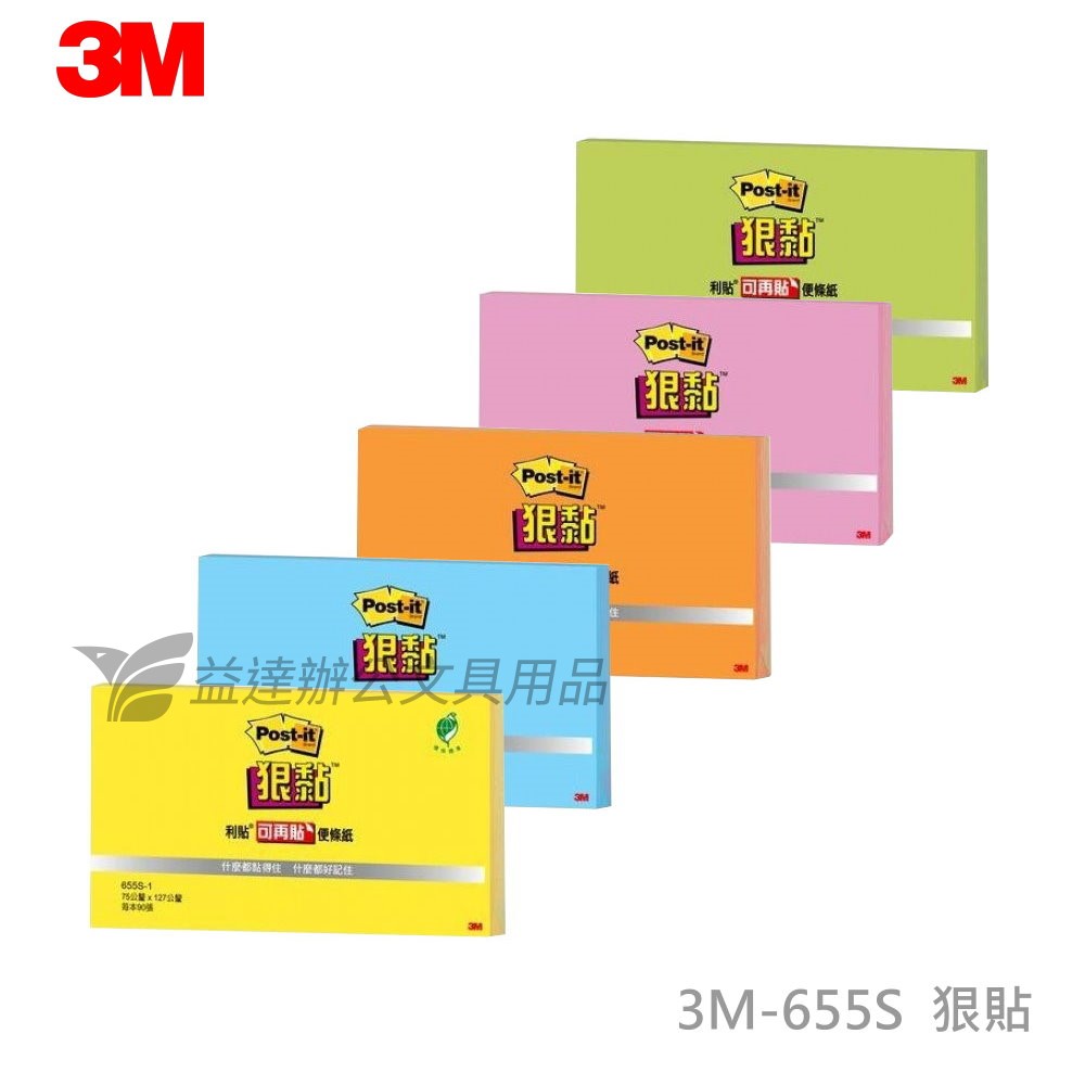 3M-655S狠黏便條紙【3*5】