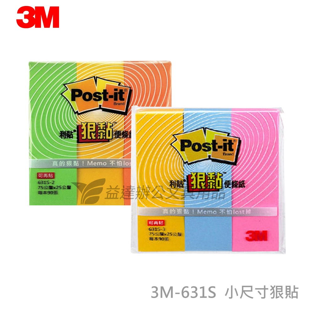 3M 631S-1狠黏便條紙【25*75mm】