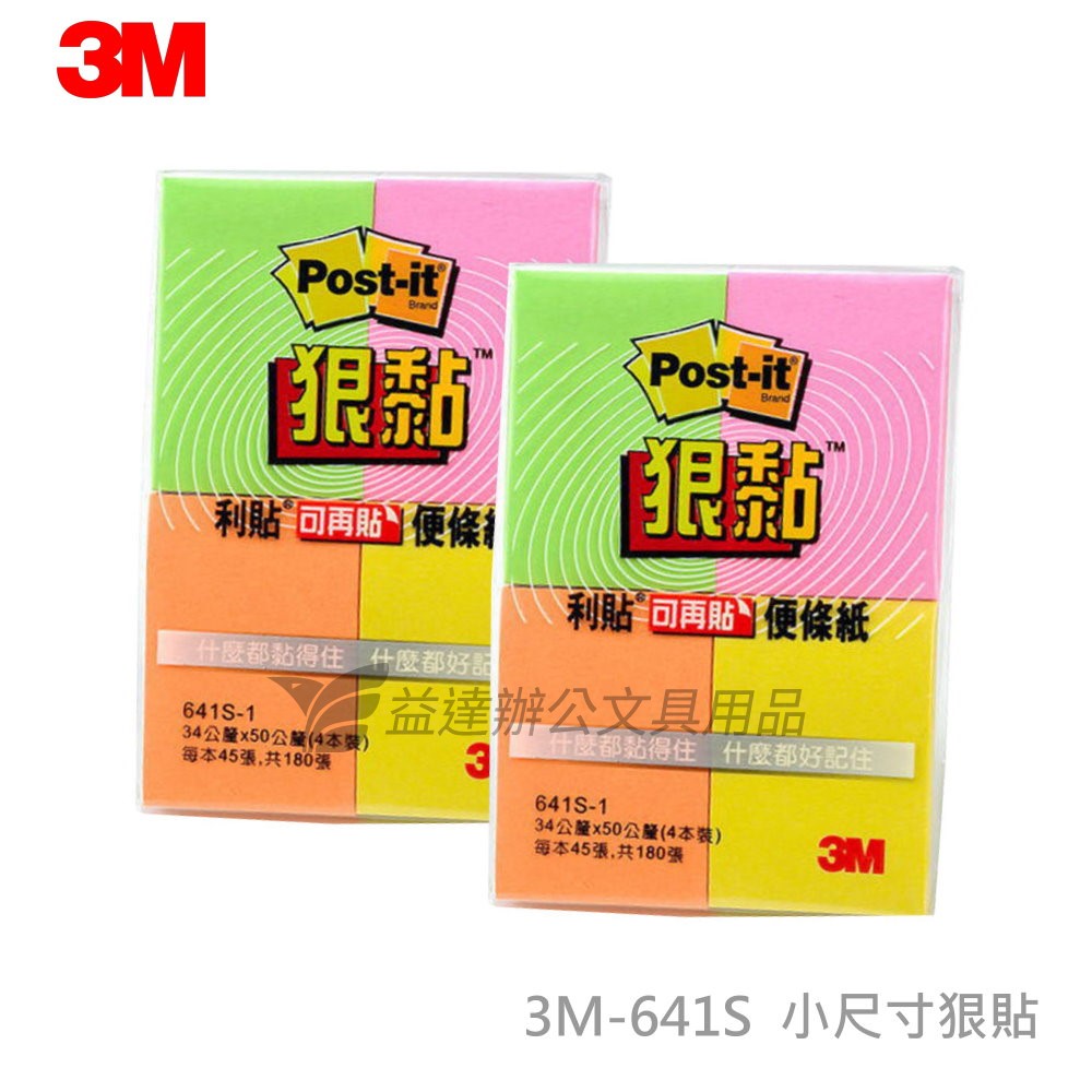 3M  641S-1狠黏便條紙【34*50mm】