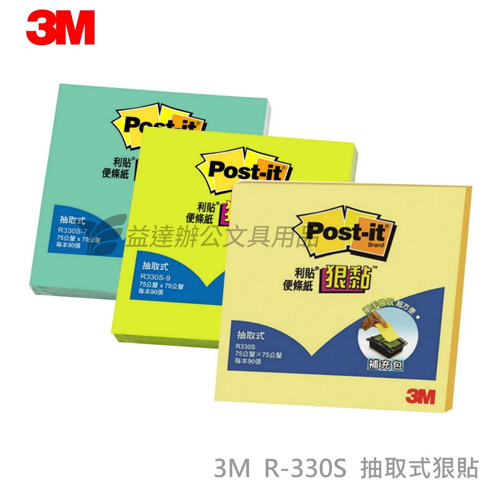 3M R330S狠黏抽取式補充包【3*3】