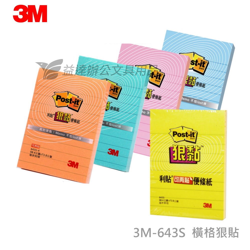 3M 643S橫格狠黏【98*73.8mm】