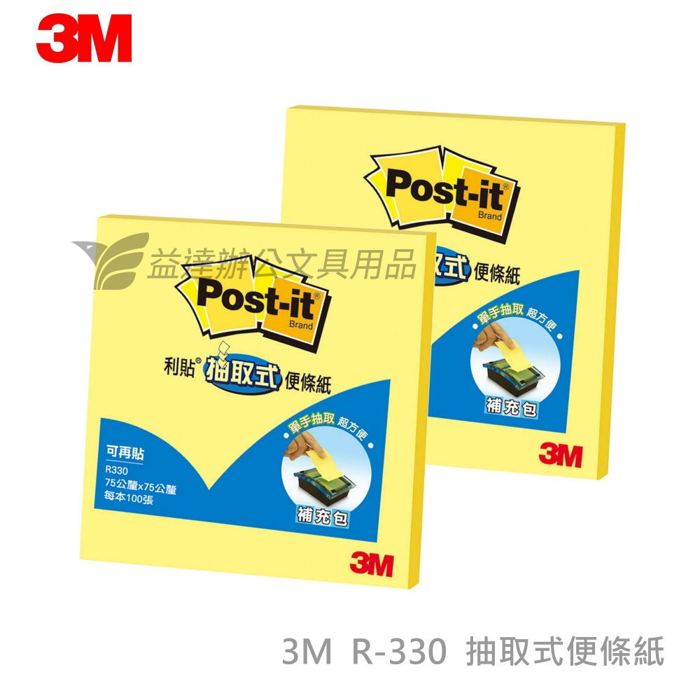 3M R330可再貼抽取式補充包【3*3】