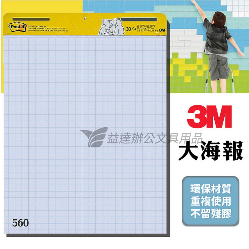 3M-560 利貼自黏大海報