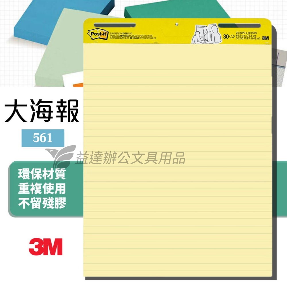 3M-561 利貼自黏大海報