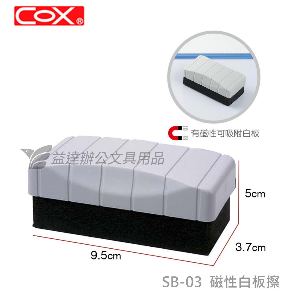 COX SB-03磁性白板擦