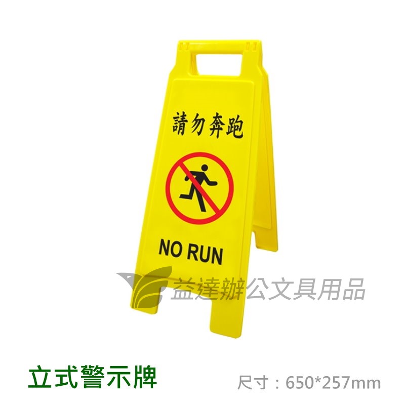 立式警示牌【請勿奔跑】