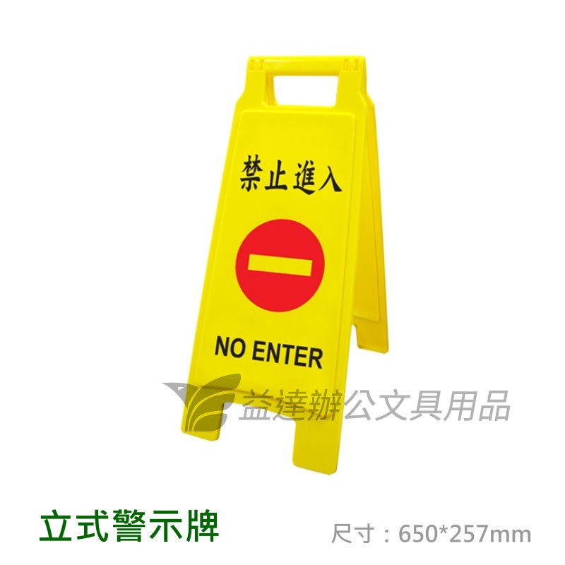 立式警示牌【禁止進入】