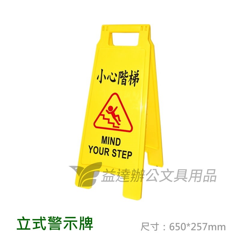 立式警示牌【小心階梯】