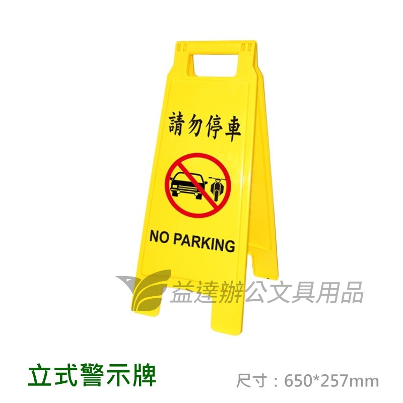 立式警示牌【請勿停車】