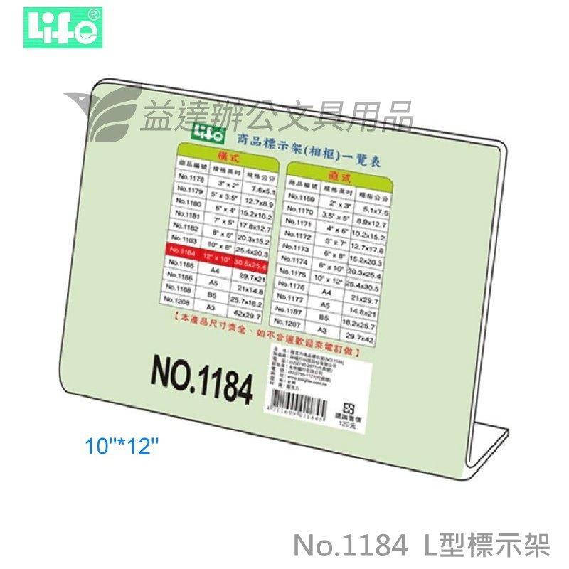 LIFE  L型標示架【No.1184、10*12"】