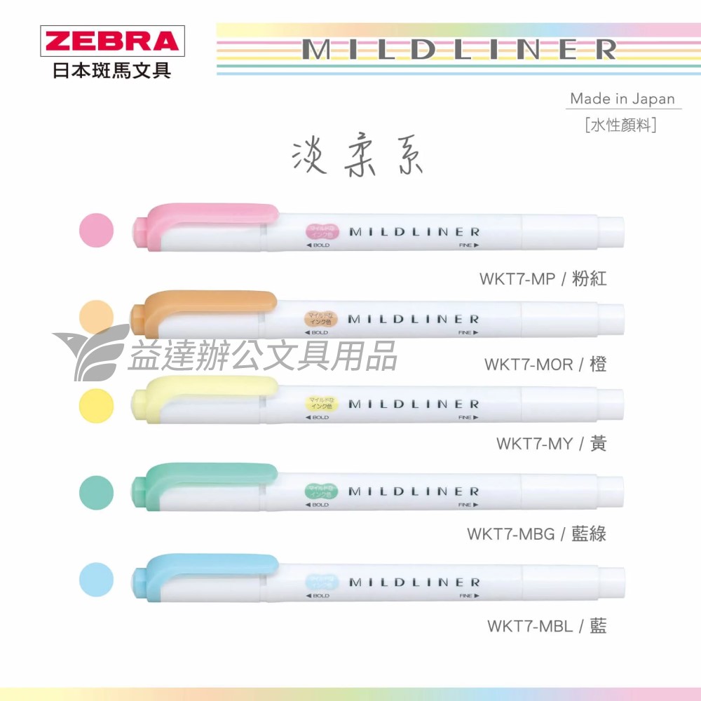 ZEBRA WKT7 雙頭柔性螢光筆 淡柔系