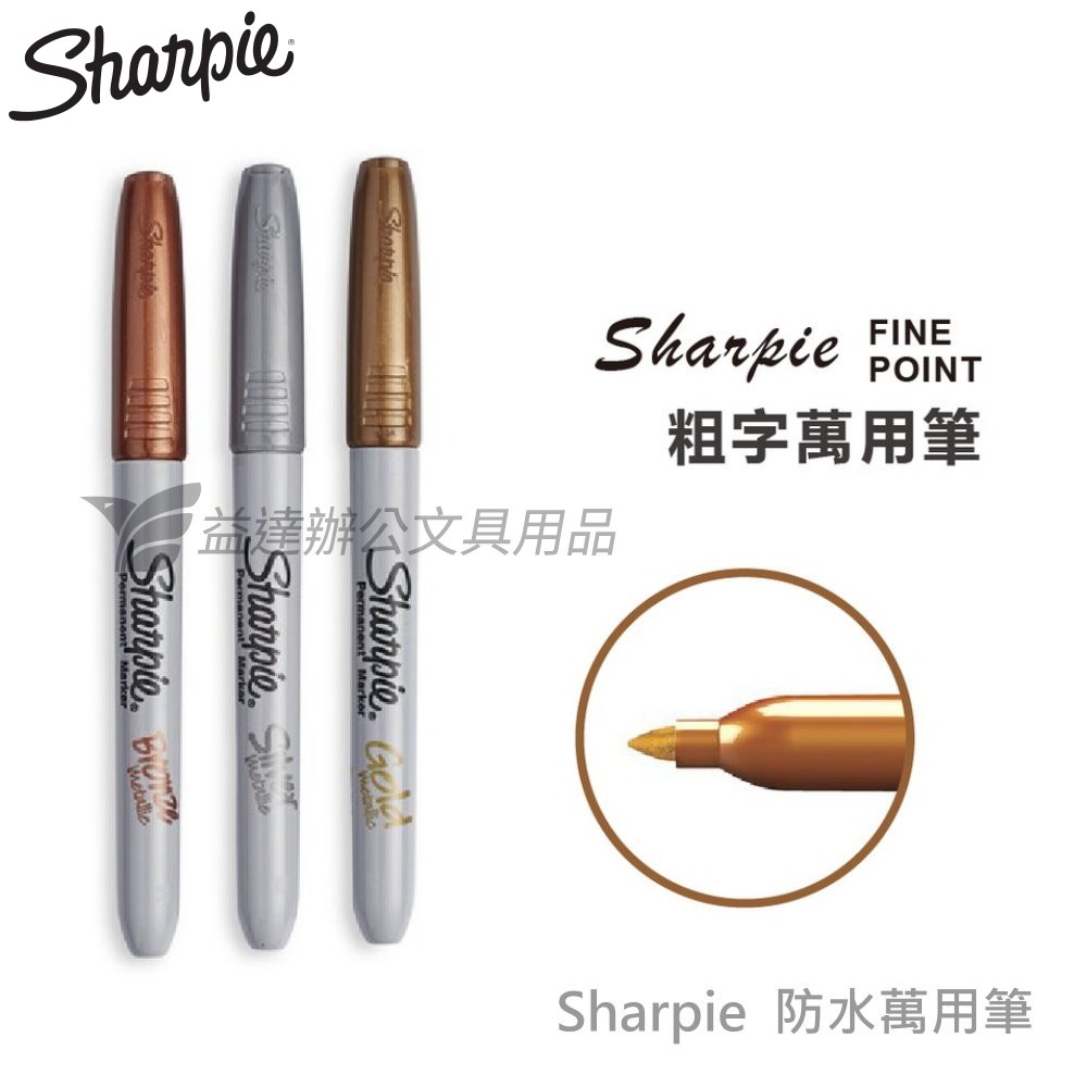 Sharpie 金屬防水萬用筆