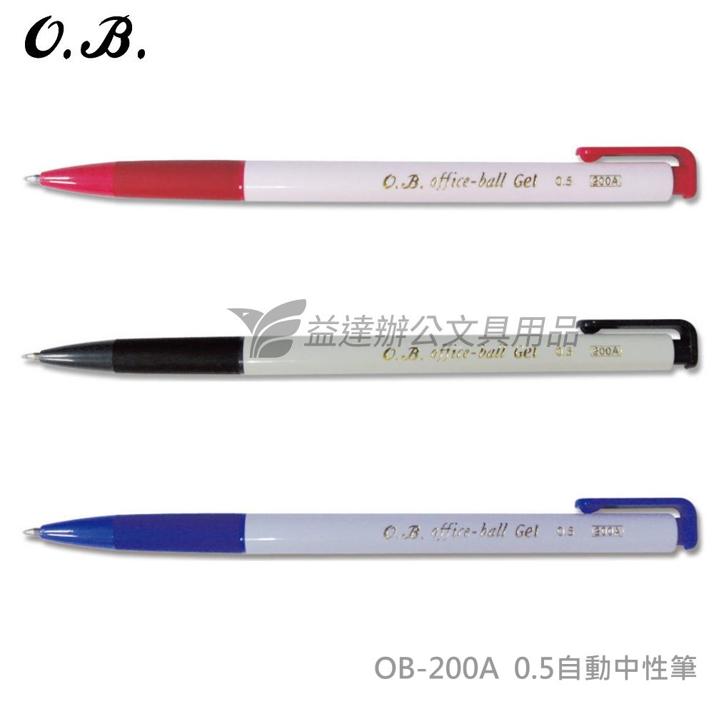 OB-200A 自動中性筆【0.5】