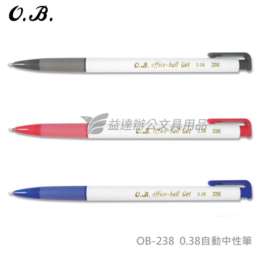 OB-238 自動中性筆【0.38】