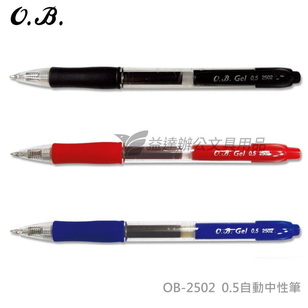 OB-2502 自動中性筆