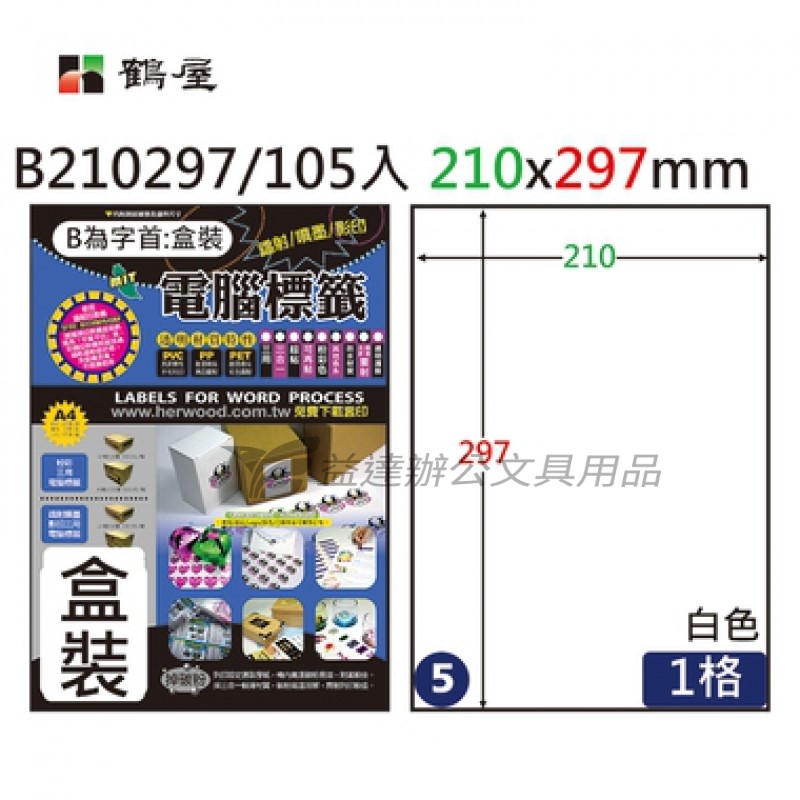 鶴屋、 三用電腦標籤〔B210297 〕