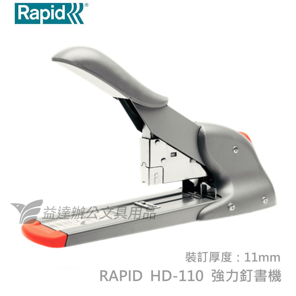 RAPID HD-110 強力釘書機