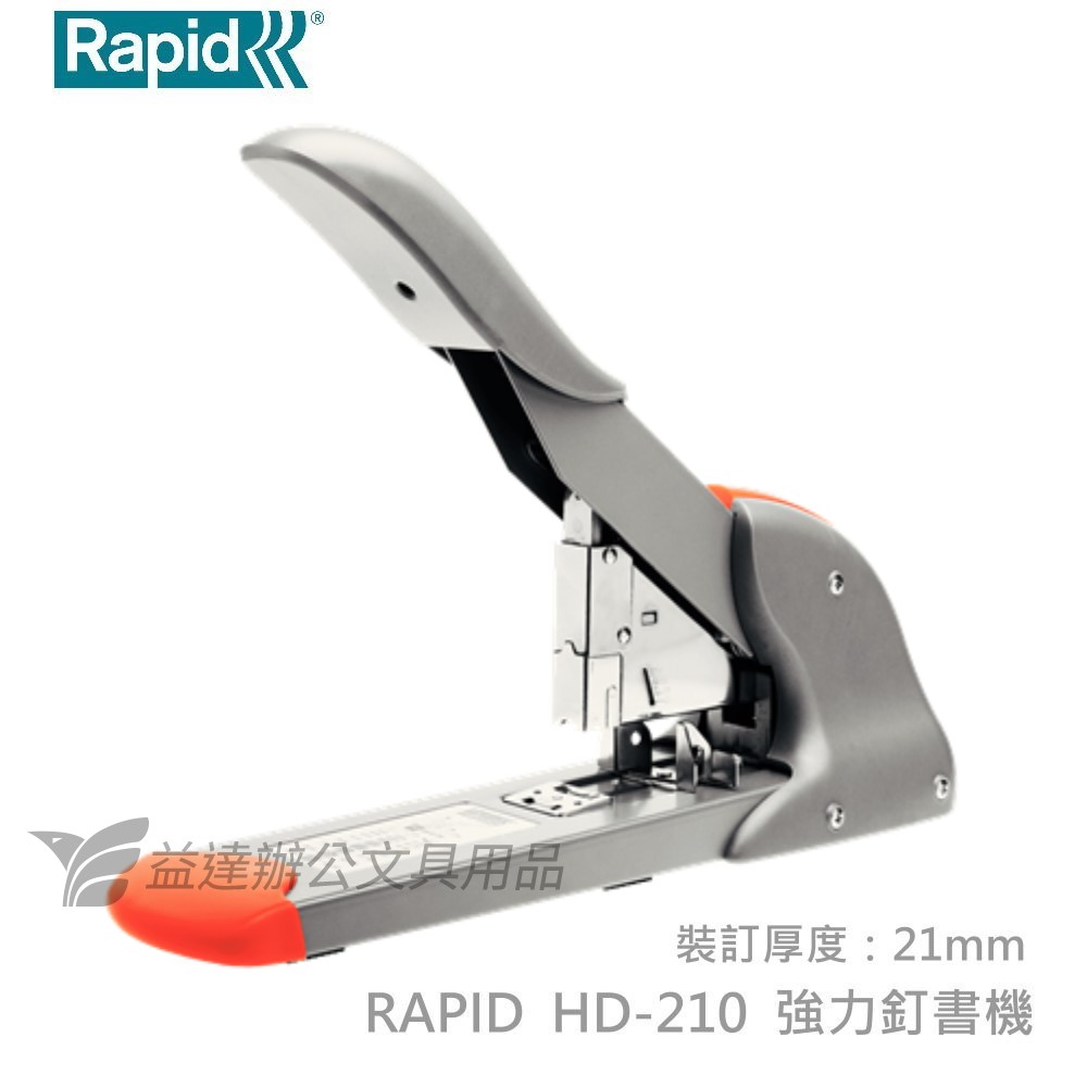 RAPID HD-210 強力釘書機