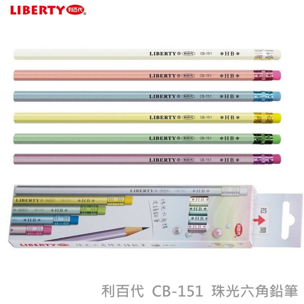 利百代  CB-151 珠光六角鉛筆【HB】
