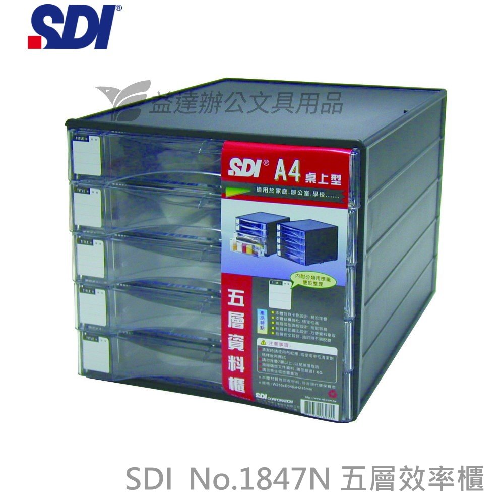 SDI 手牌 1847N A4桌上型五層資料櫃