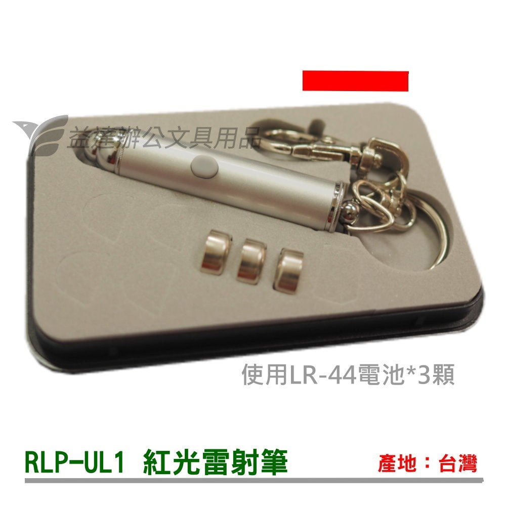 RLP-UL1 雷射筆【紅光】