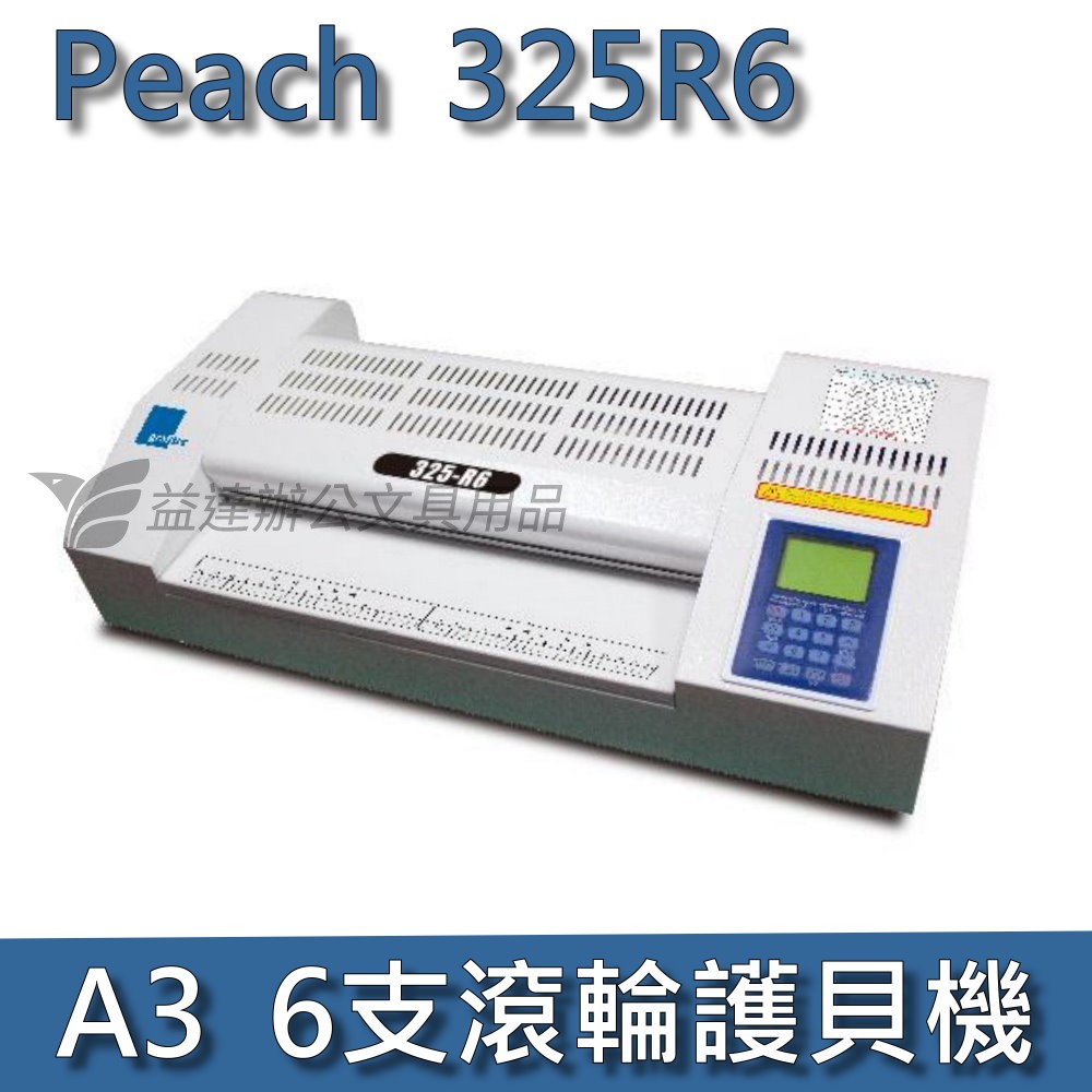 Peach 325R6   A3護貝機
