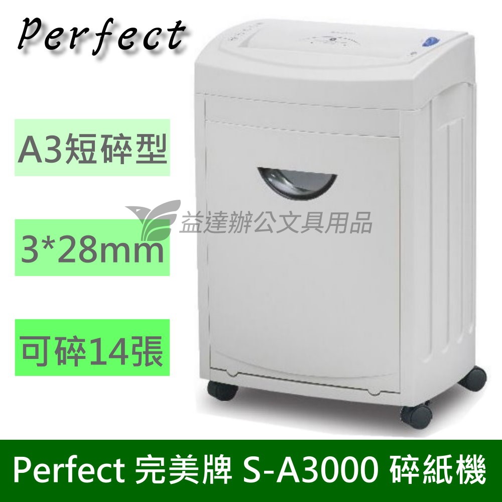 Perfect 完美牌 S-A3000 短碎型碎紙