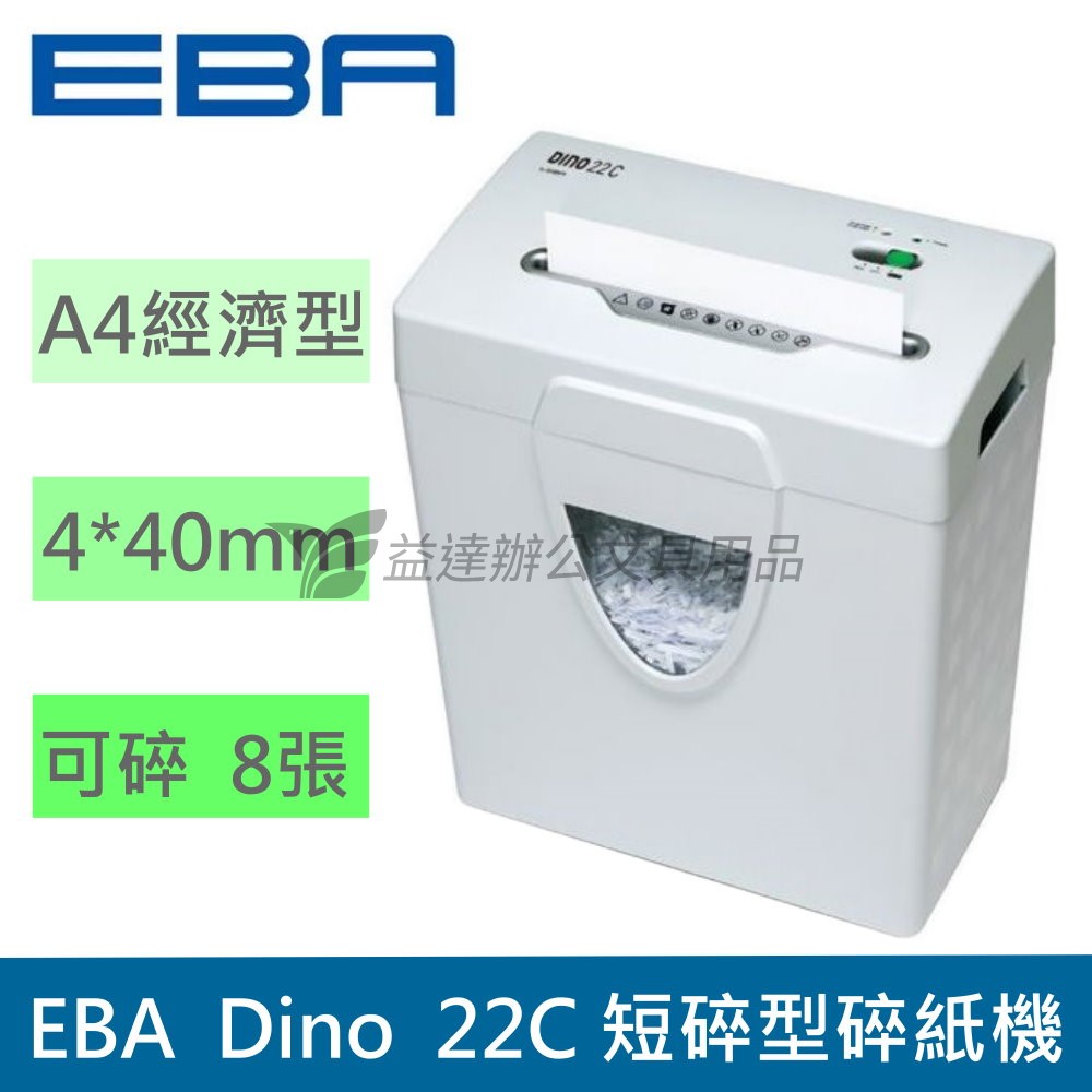 EBA  DINO22C短碎型碎紙機