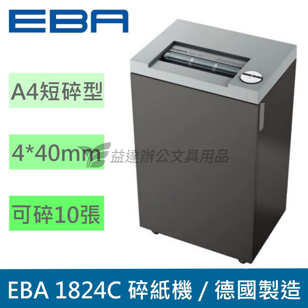 EBA  1824C 短碎型碎紙機