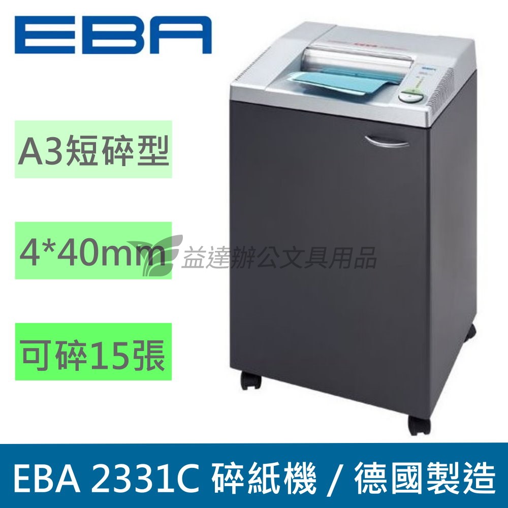 EBA  2331C 短碎型碎紙機