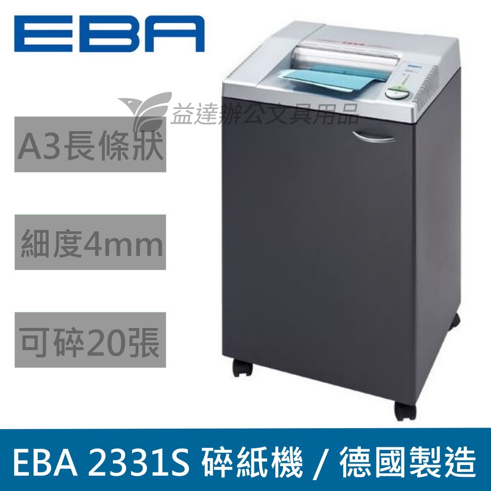 EBA  2331S  長條型碎紙機