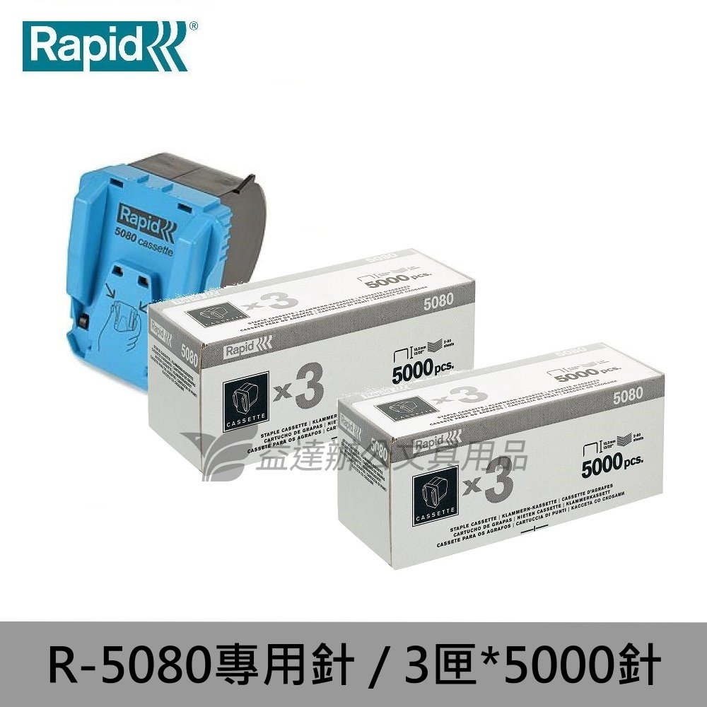 RAPID R-5080 專用訂書針