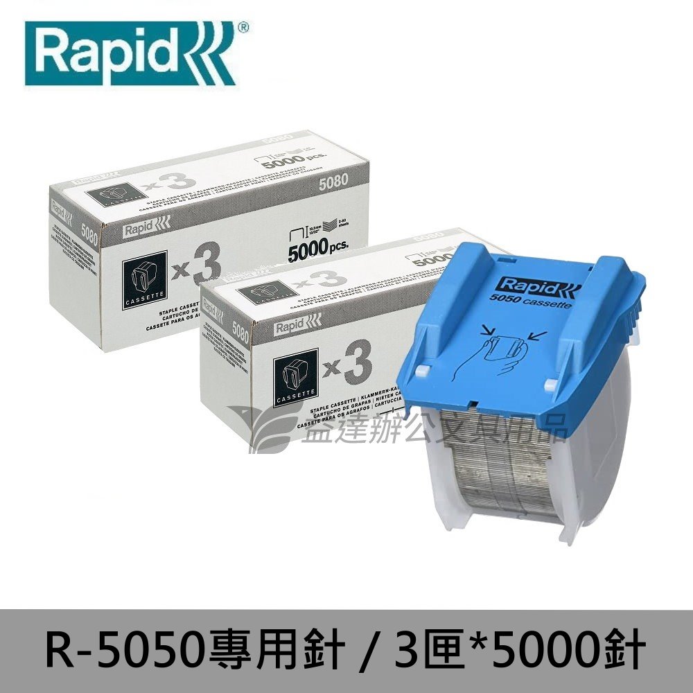 RAPID R-5050 專用訂書針