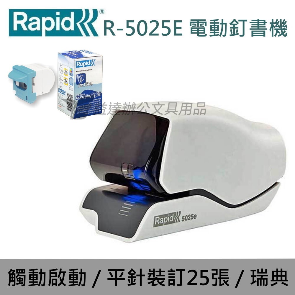 RAPID R-5025E 電動釘書機