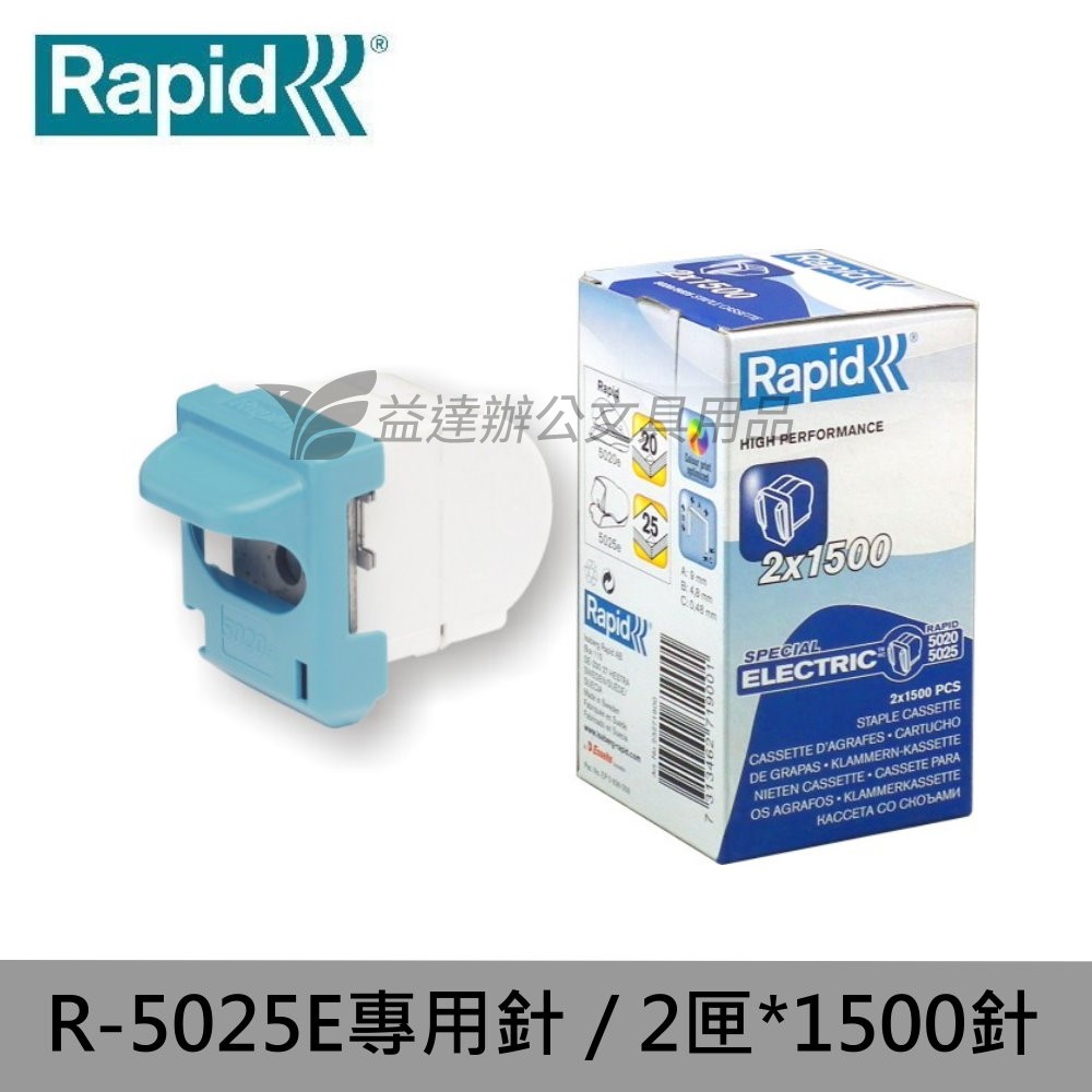 RAPID R-5025E 專用訂書針