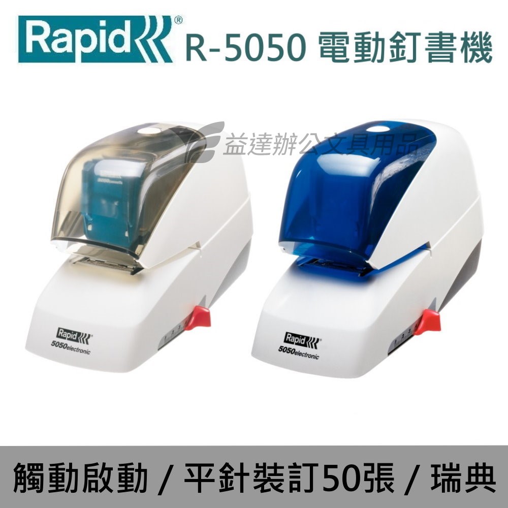 RAPID R-5050 電動釘書機