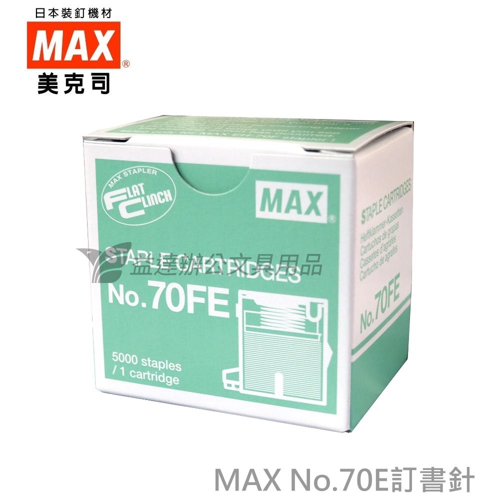 MAX  No.70E 訂書針