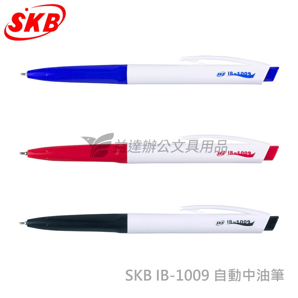SKB  IB-1009 自動中油筆【0.6】