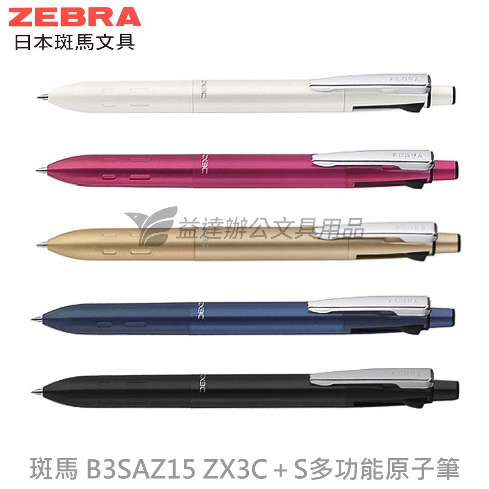 斑馬 B3SAZ15 ZX3C＋S多功能原子筆