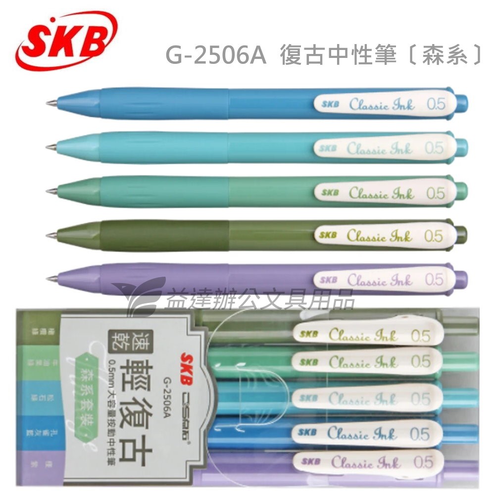 SKB G-2506A 輕復古中性筆【森系5色組】