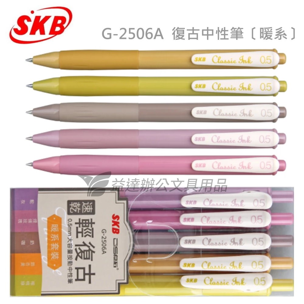 SKB G-2506A 輕復古中性筆【暖系5色組】