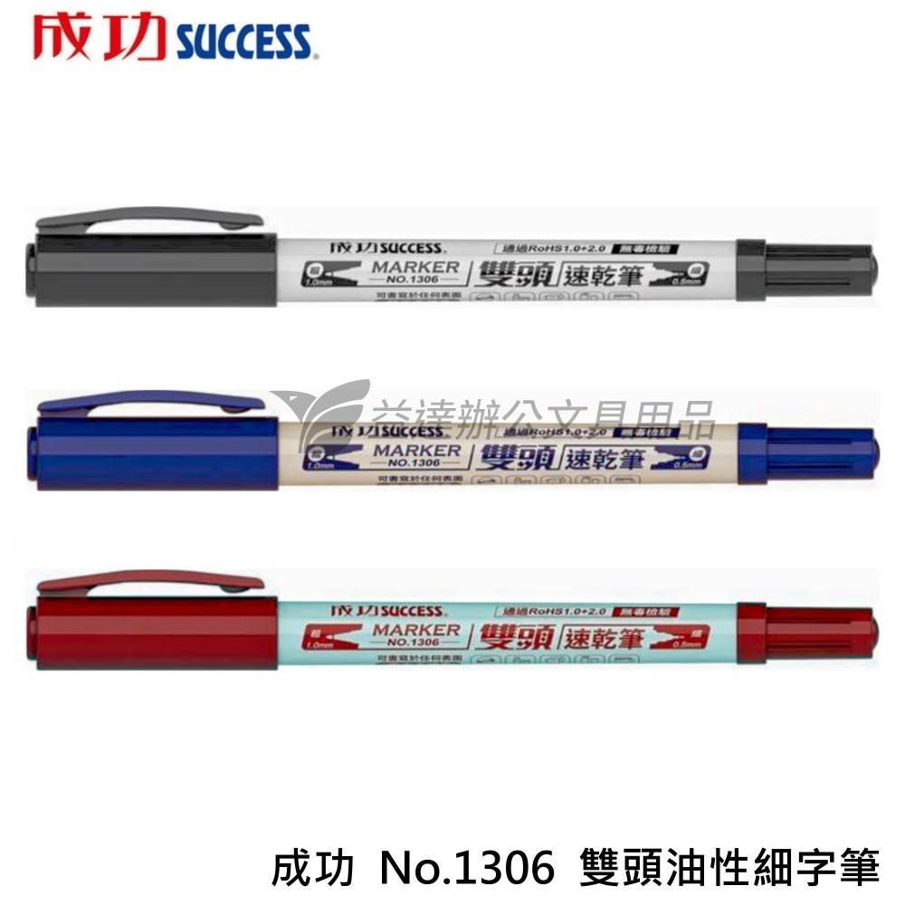 成功  No.1306  雙頭油性細字筆