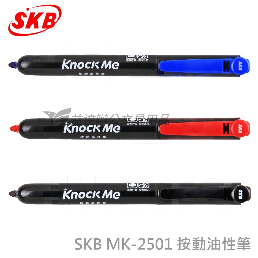 SKB MK-2501 粗頭油性筆【按動】